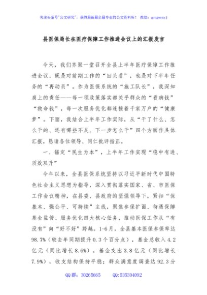 县医保局长在医疗保障工作推进会议上的汇报发言