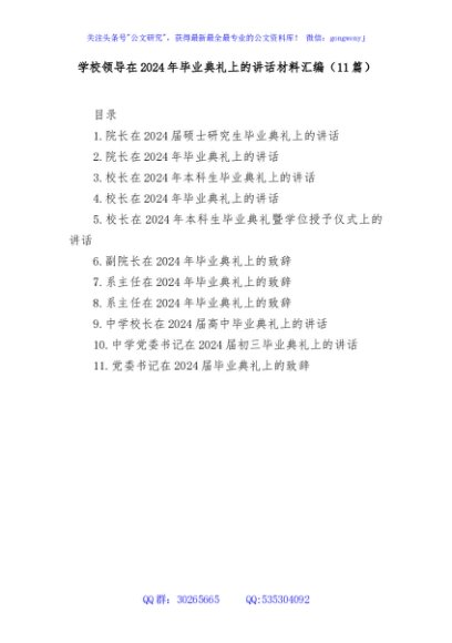 (11篇)学校领导在2024年毕业典礼上的讲话材料汇编