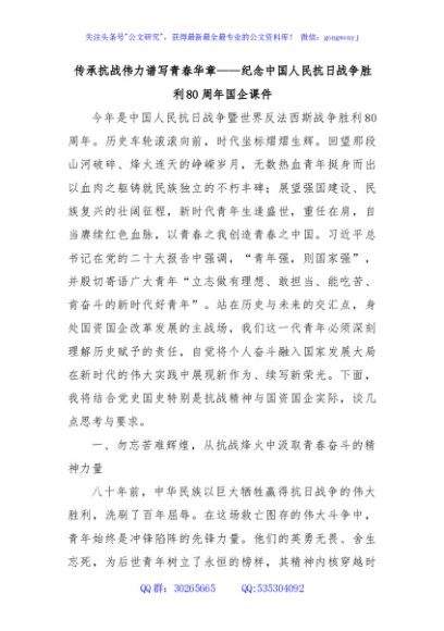 传承抗战伟力谱写青春华章——纪念中国人民抗日战争胜利80周年国企课件