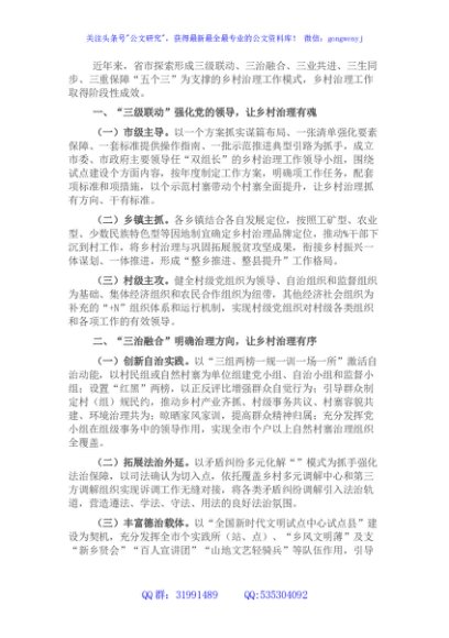 交流发言：“五个三”治理模式推进乡村治理体系建设