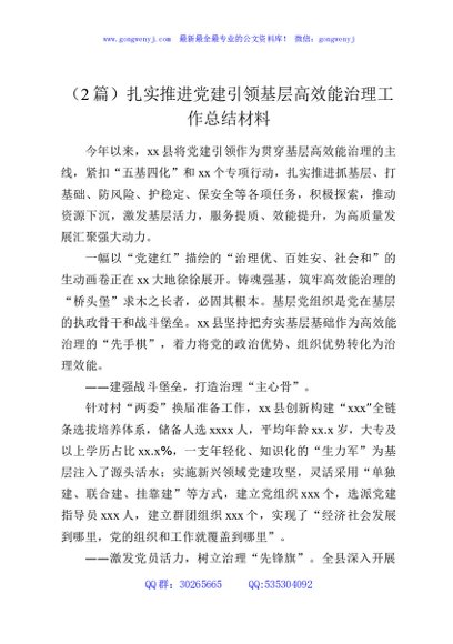 （2篇）扎实推进党建引领基层高效能治理工作总结材料