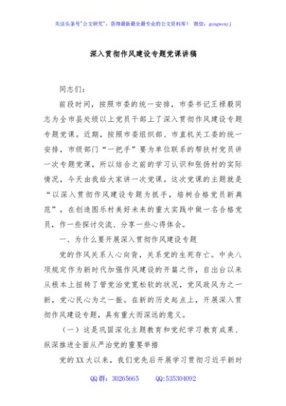深入贯彻作风建设专题党课讲稿