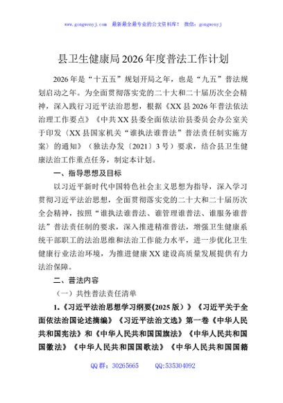 县卫生健康局2026年度普法工作计划