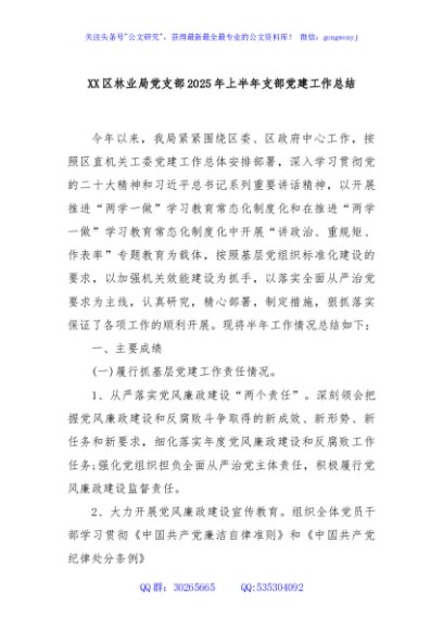 XX区林业局党支部2025年上半年支部党建工作总结