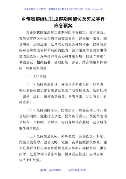 乡镇巡察组进驻巡察期间信访及突发事件应急预案