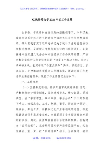 XX统计局关于2024年度工作总结