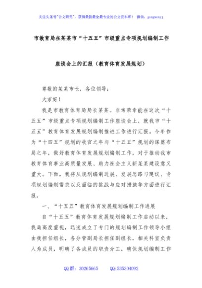市教育局在某某市“十五五”市级重点专项规划编制工作座谈会上的汇报（教育体育发展规划）