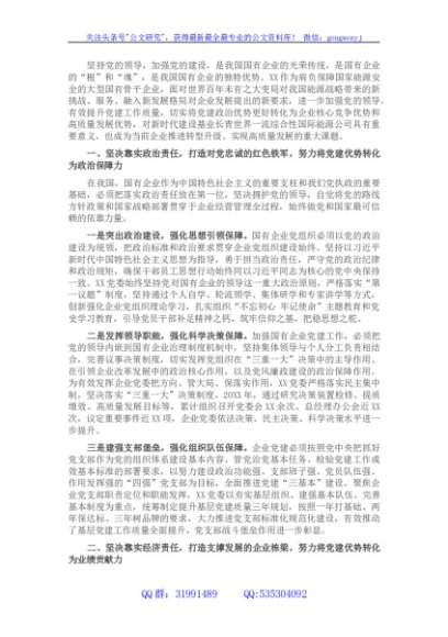 国企党建经验交流材料：突出党建优势 引领企业发展 (2)