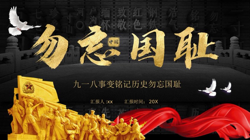 九一八事变铭记历史勿忘国耻PPT