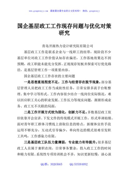 国企基层政工工作现存问题与优化对策研究
