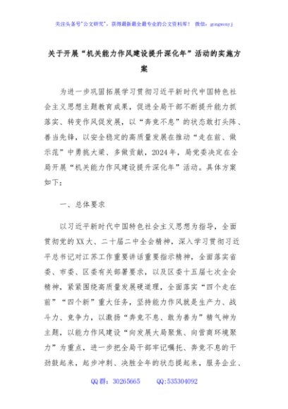 关于开展“机关能力作风建设提升深化年”活动的实施方案