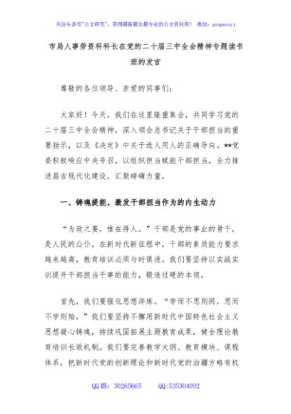 市局人事劳资科科长在党的二十届三中全会精神专题读书班的发言