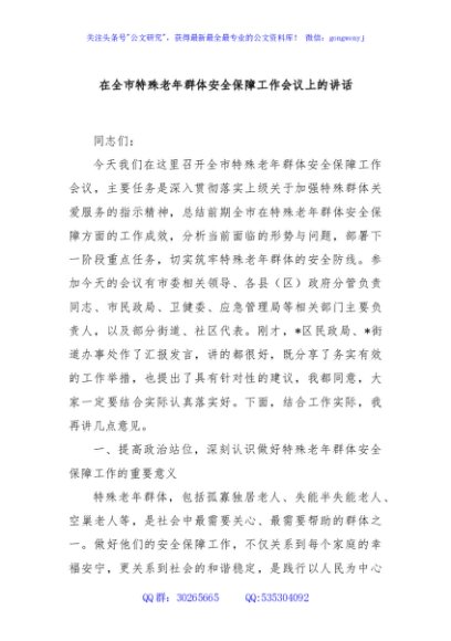 在全市特殊老年群体安全保障工作会议上的讲话