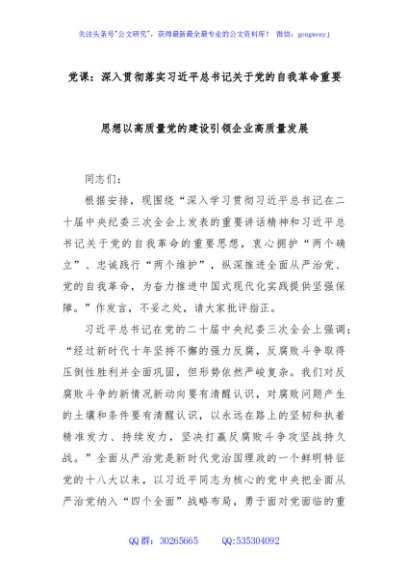 党课：深入贯彻落实习近平总书记关于党的自我革命重要思想以高质量党的建设引领企业高质量发展