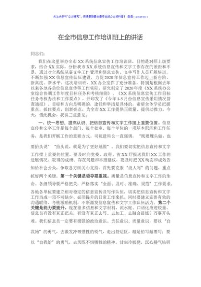 在全市信息工作培训班上的讲话