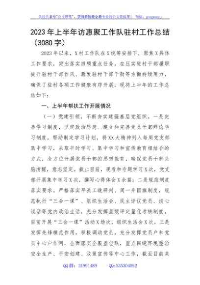 2023年上半年访惠聚工作队驻村工作总结