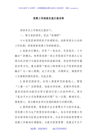 党建工作经验交流汇报材料