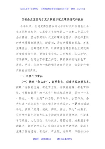 国有企业党委关于党员教育示范点建设情况的报告