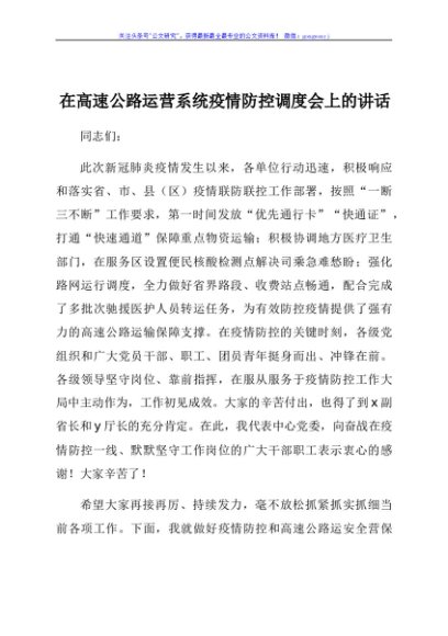 在高速公路运营系统疫情防控调度会上的讲话