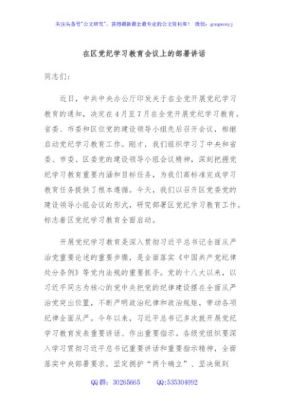 在区党纪学习教育会议上的部署讲话