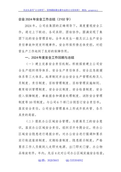 国企2024年安全工作总结（2102字）