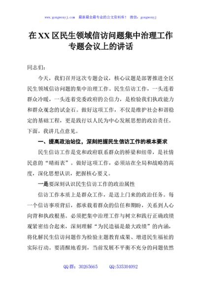 在XX区民生领域信访问题集中治理工作专题会议上的讲话