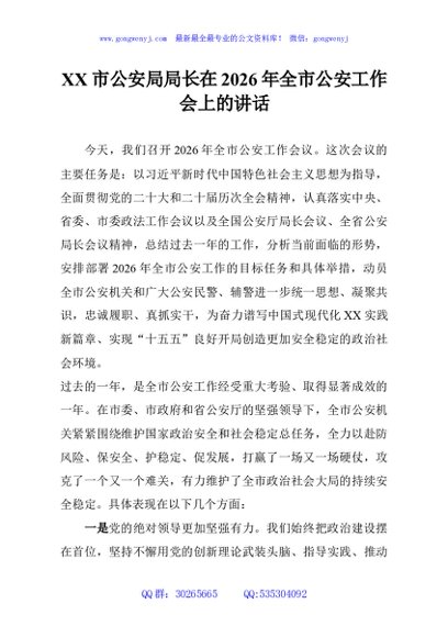 XX市公安局局长在2026年全市公安工作会上的讲话