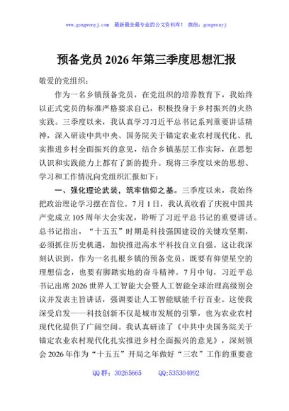 预备党员2026年第三季度思想汇报