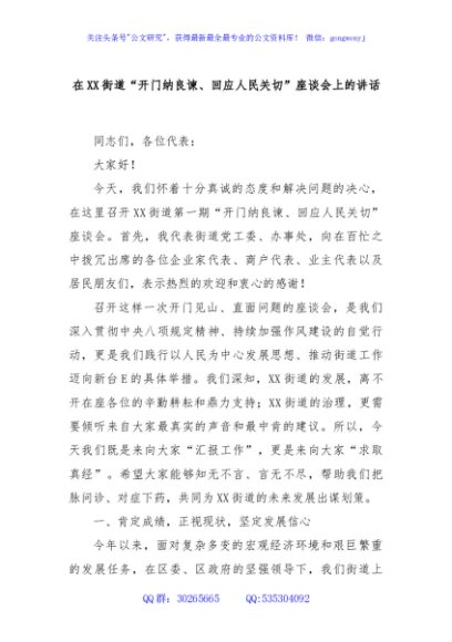 在XX街道“开门纳良谏、回应人民关切”座谈会上的讲话