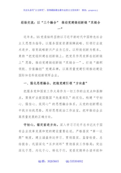 经验交流：以“三个融合” 推动党建链创新链“双链合一”