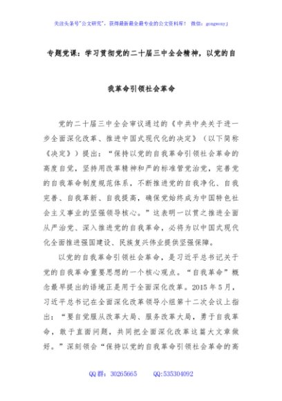 专题党课：学习贯彻党的二十届三中全会精神，以党的自我革命引领社会革命