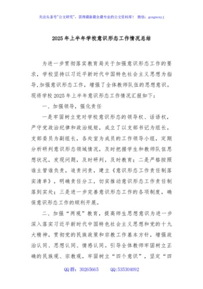 2025 年上半年学校意识形态工作情况总结