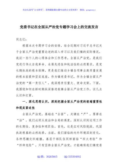 党委书记在全面从严治党专题学习会上的交流发言