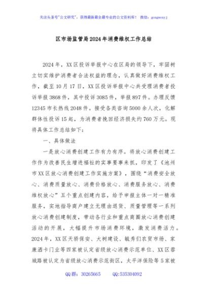 区市场监管局2024年消费维权工作总结