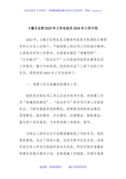 X镇卫生院2023年工作总结及2024年工作计划