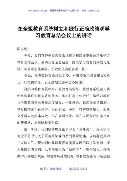 在全盟教育系统树立和践行正确政绩观学习教育总结会议上的讲话