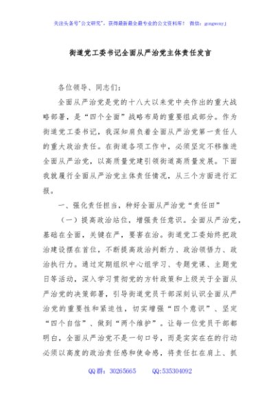 街道党工委书记全面从严治党主体责任发言