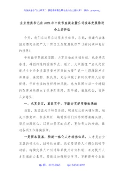 企业党委书记在2024年中秋节座谈会暨公司改革发展推进会上的讲话