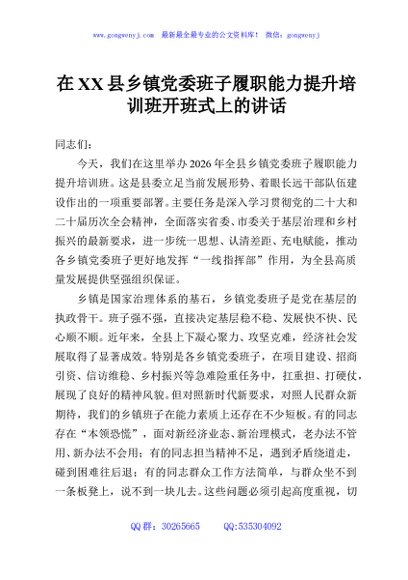 在XX县乡镇党委班子履职能力提升培训班开班式上的讲话
