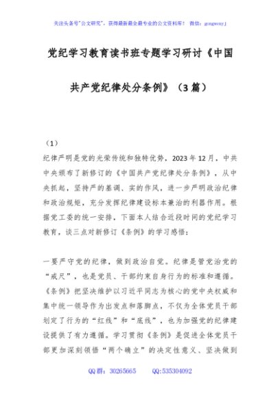 (3篇)党纪学习教育读书班专题学习研讨《中国共产党纪律处分条例》