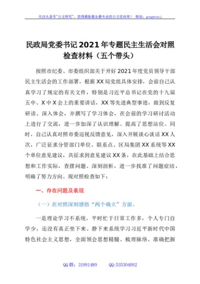 民政局党委书记2021年专题民主生活会对照检查材料（五个带头）