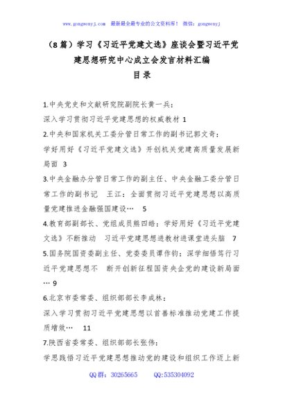（8篇）学习《习总书记党建文选》座谈会暨总书记党建思想研究中心成立会发言材料汇编