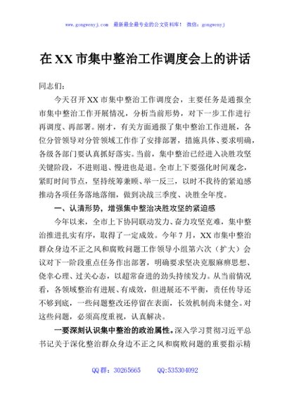 在XX市集中整治工作调度会上的讲话