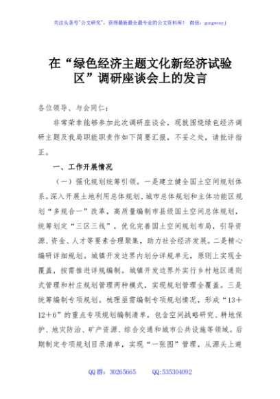 在“绿色经济主题文化新经济试验区”调研座谈会上的发言