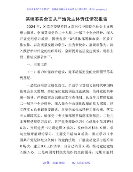 乡镇2024年落实全面从严治党主体责任情况报告3200字