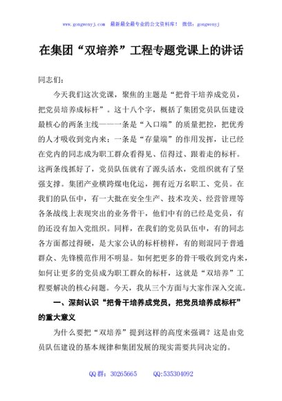在集团“双培养”工程专题党课上的讲话