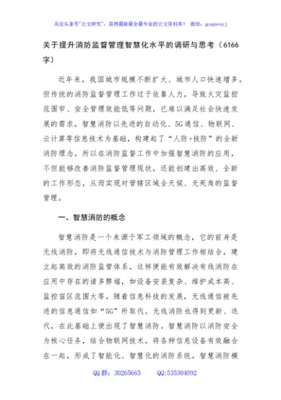 关于提升消防监督管理智慧化水平的调研与思考（6166字）