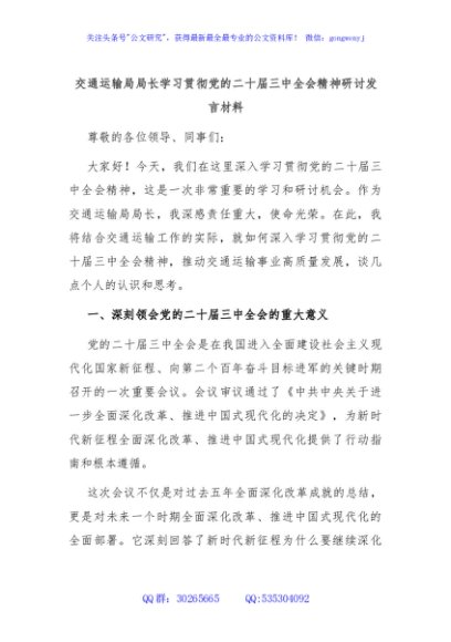 交通运输局局长学习贯彻党的二十届三中全会精神研讨发言材料