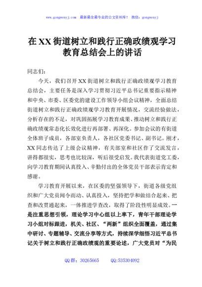 在XX街道树立和践行正确政绩观学习教育总结会上的讲话