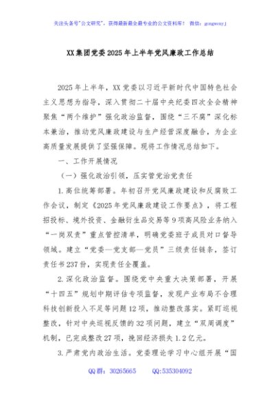 XX集团党委2025年上半年党风廉政工作总结